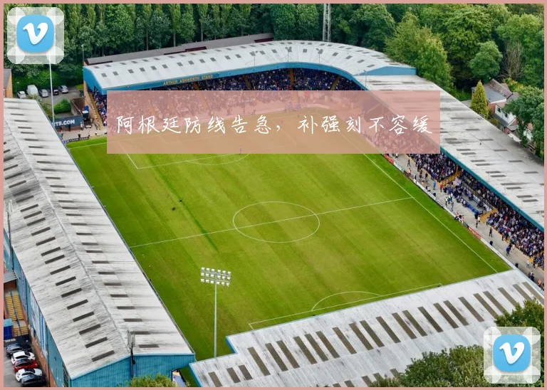 阿根廷防线告急，补强刻不容缓