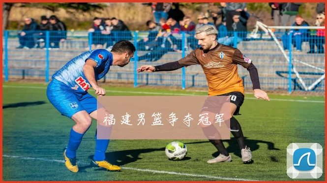 福建男篮争夺冠军