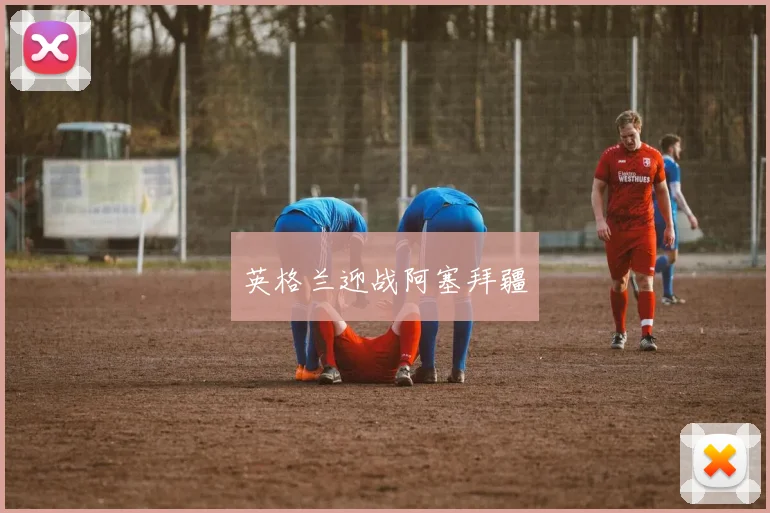 英格兰迎战阿塞拜疆