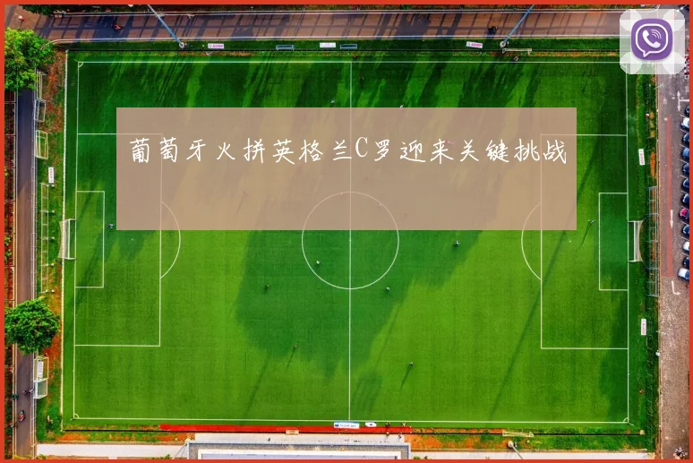 葡萄牙火拼英格兰C罗迎来关键挑战