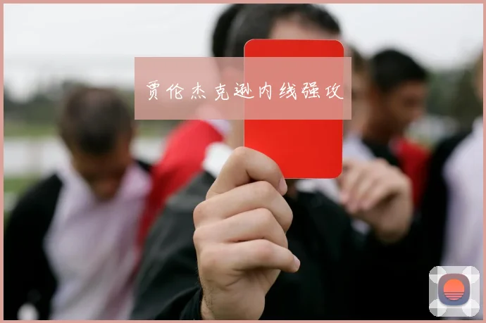 贾伦杰克逊内线强攻
