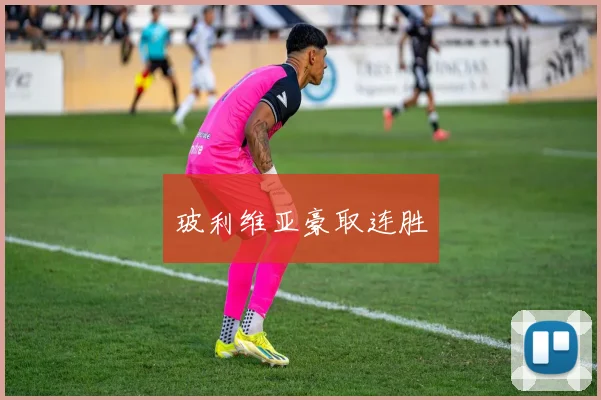 玻利维亚豪取连胜