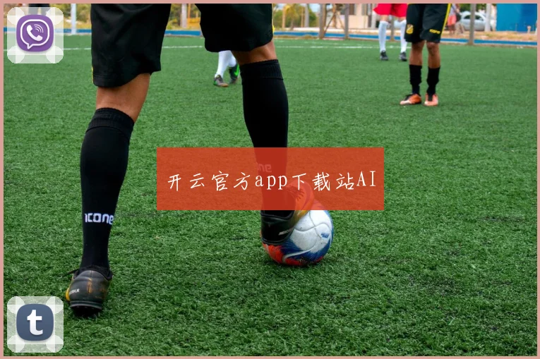 开云官方app下载站AI