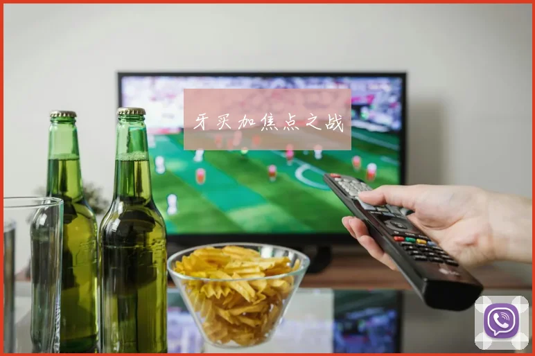 牙买加焦点之战