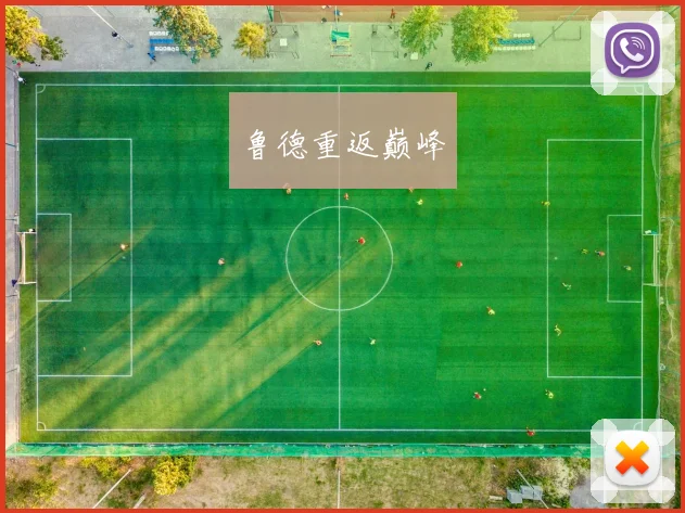 鲁德重返巅峰