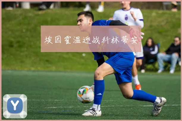 埃因霍温迎战科林蒂安