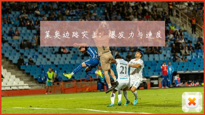 莱奥边路突击：爆发力与速度