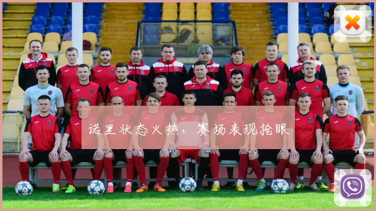 诺里状态火热，赛场表现抢眼