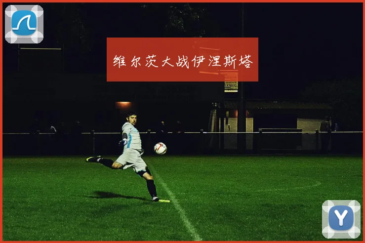 维尔茨大战伊涅斯塔