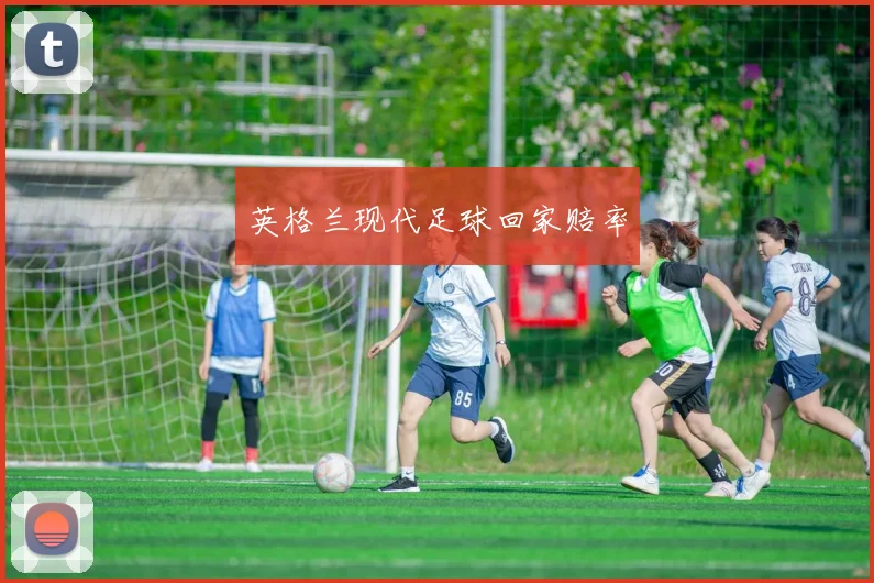 英格兰现代足球回家赔率