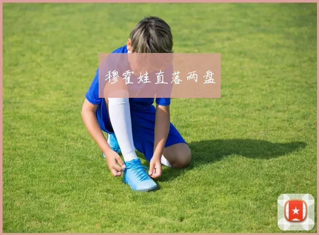 穆霍娃直落两盘