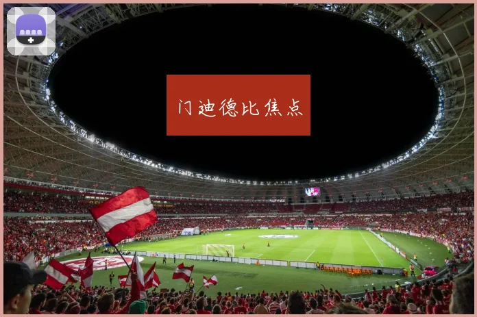 门迪德比焦点