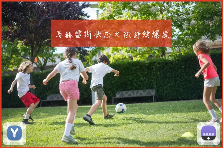 马赫雷斯状态火热持续爆发