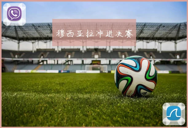穆西亚拉冲进决赛