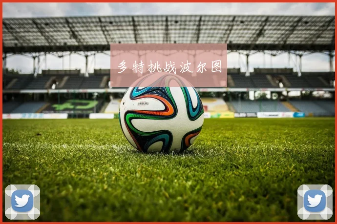 多特挑战波尔图