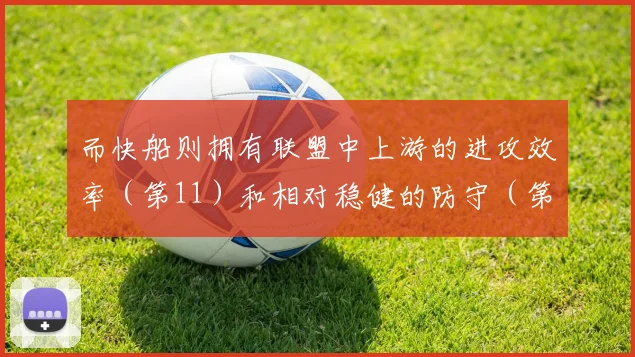 而快船则拥有联盟中上游的进攻效率（第11）和相对稳健的防守（第19）