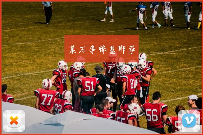莱万争锋基耶萨