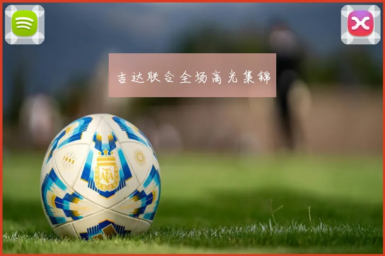吉达联合全场高光集锦