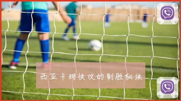 西亚卡姆快攻的制胜秘诀