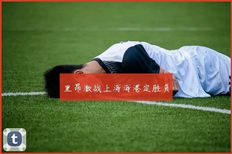 里昂激战上海海港定胜负