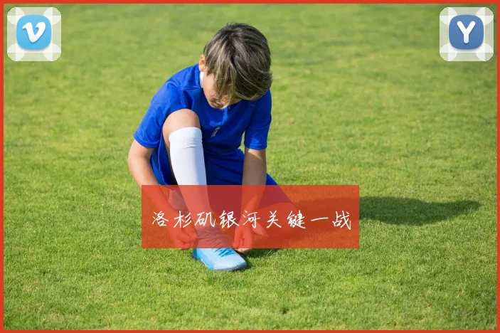 洛杉矶银河关键一战