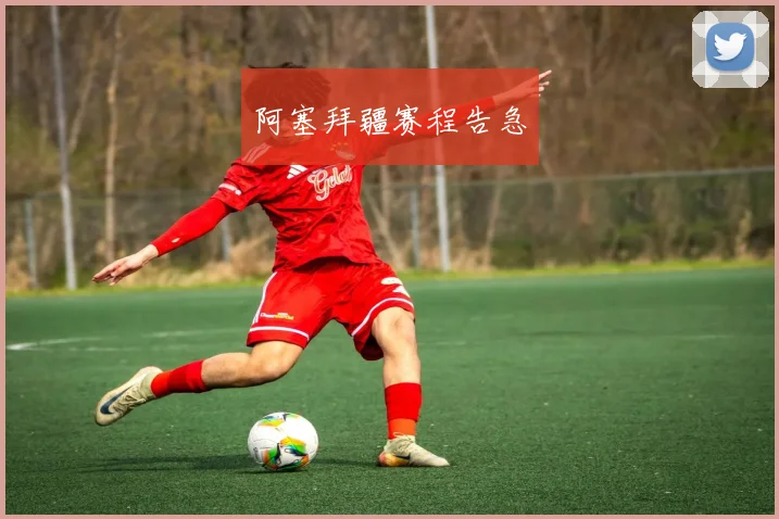 阿塞拜疆赛程告急