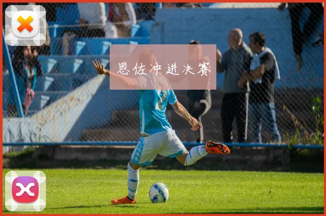 恩佐冲进决赛