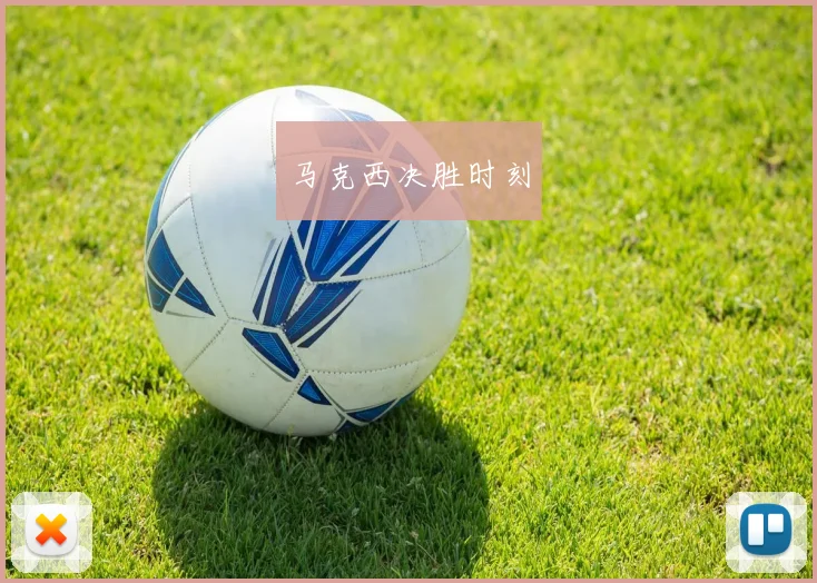 马克西决胜时刻
