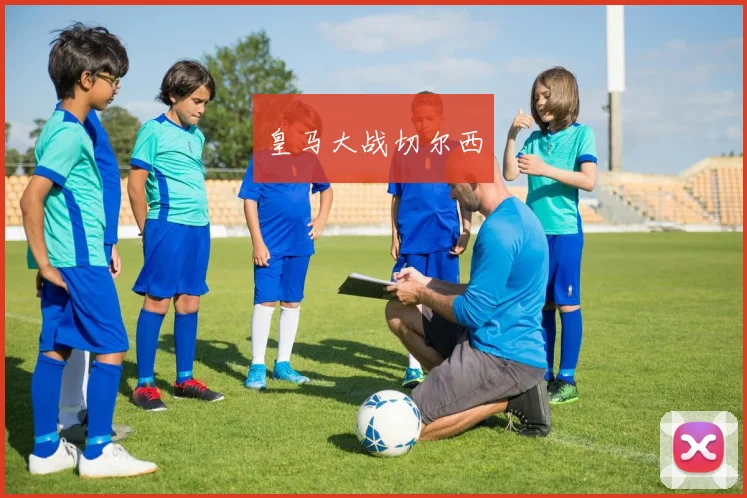 皇马大战切尔西