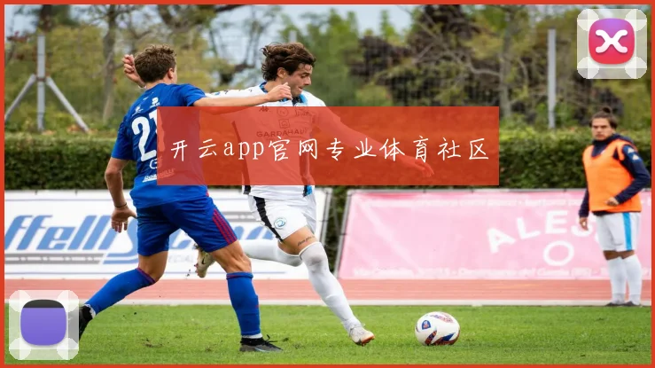 开云app官网专业体育社区