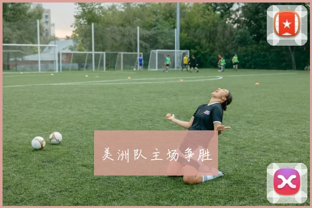 美洲队主场争胜