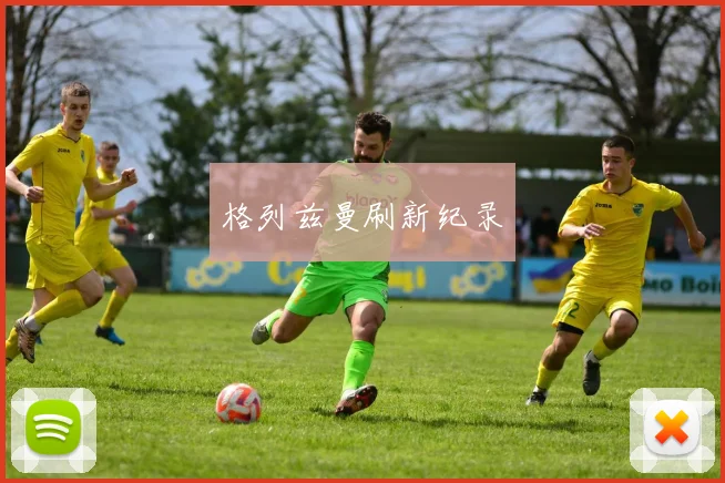 格列兹曼刷新纪录