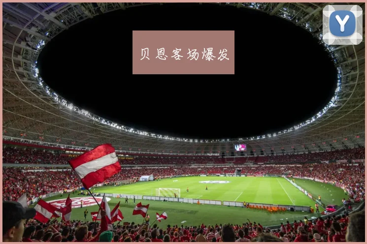 贝恩客场爆发