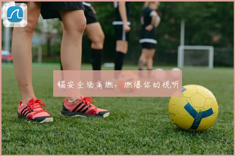 锡安全场高燃，燃爆你的视听