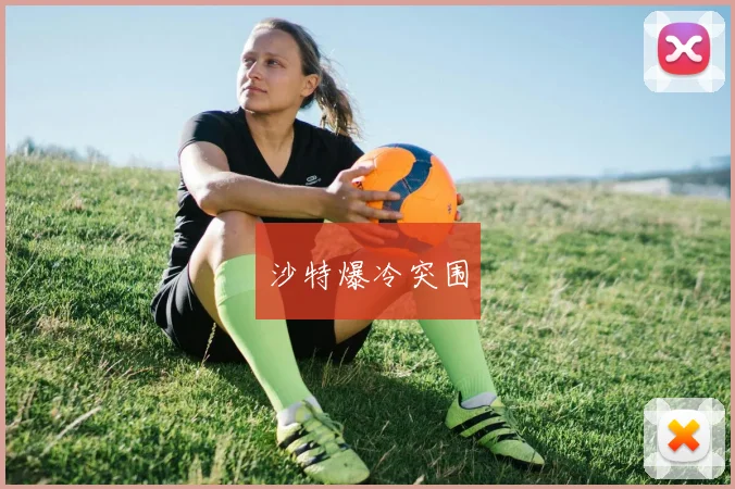 沙特爆冷突围