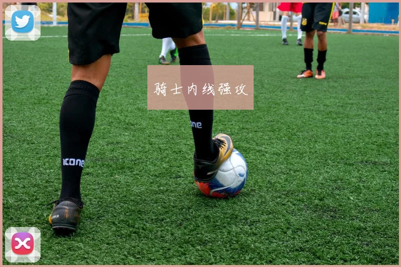 骑士内线强攻