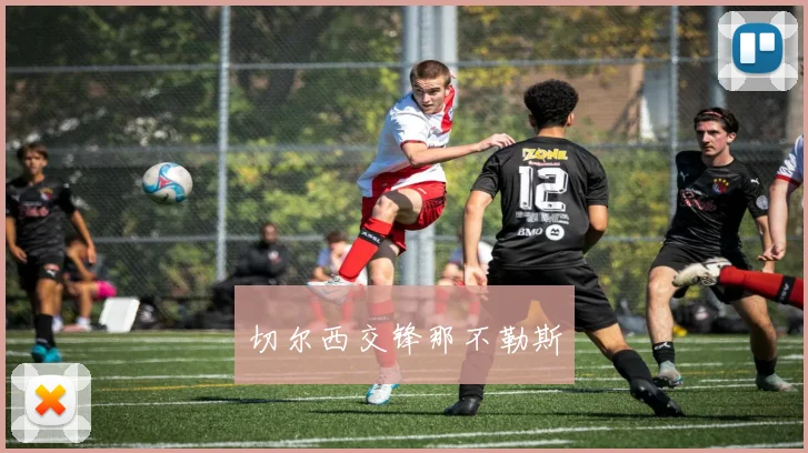 切尔西交锋那不勒斯