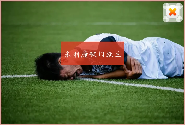 米利唐破门救主