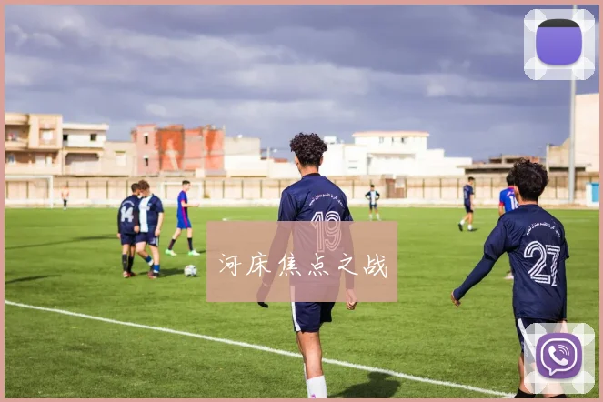 河床焦点之战