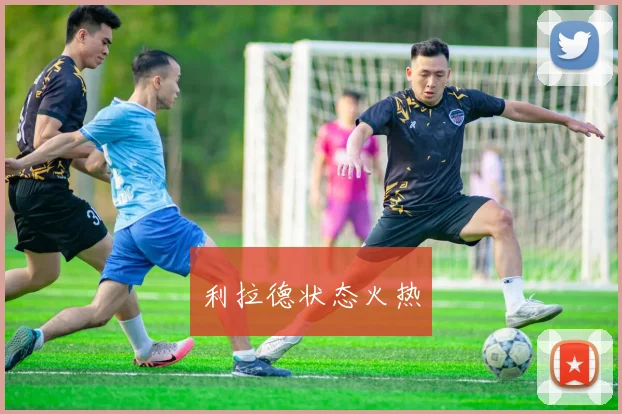 利拉德状态火热