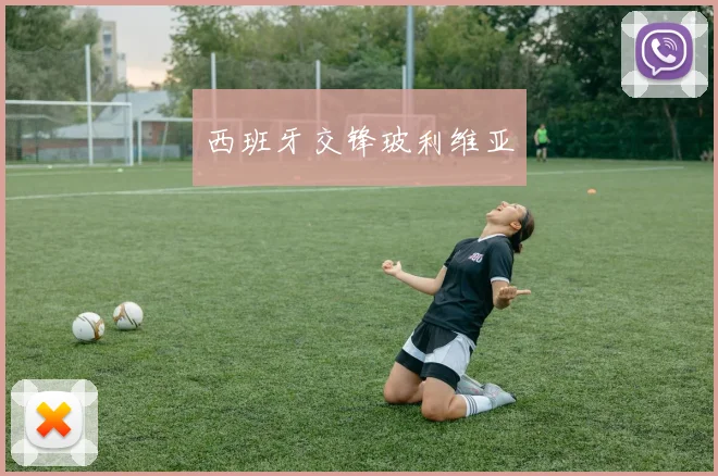 西班牙交锋玻利维亚