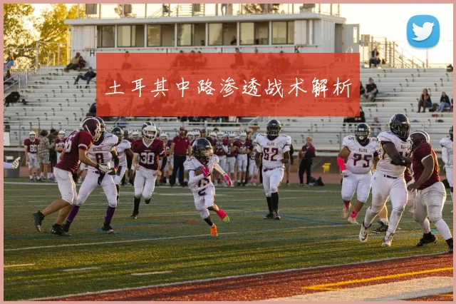 土耳其中路渗透战术解析