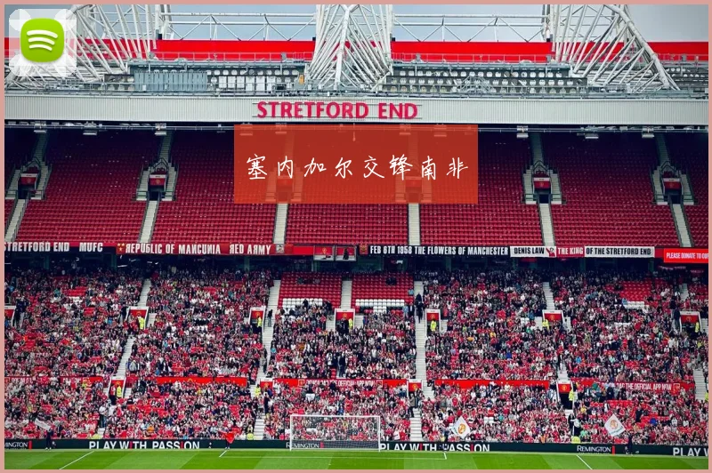 塞内加尔交锋南非
