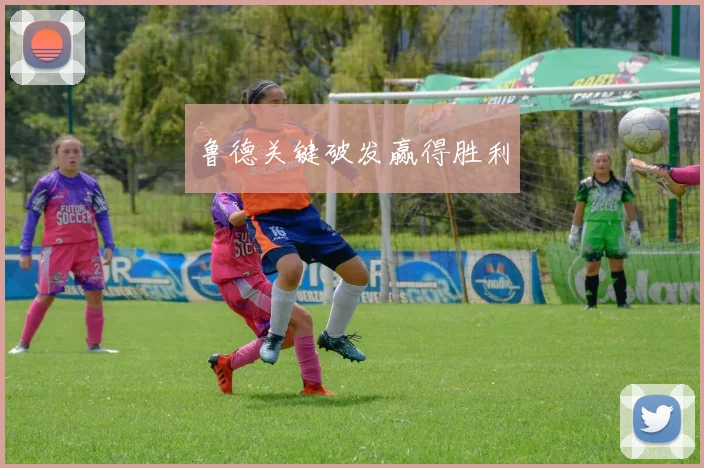 鲁德关键破发赢得胜利