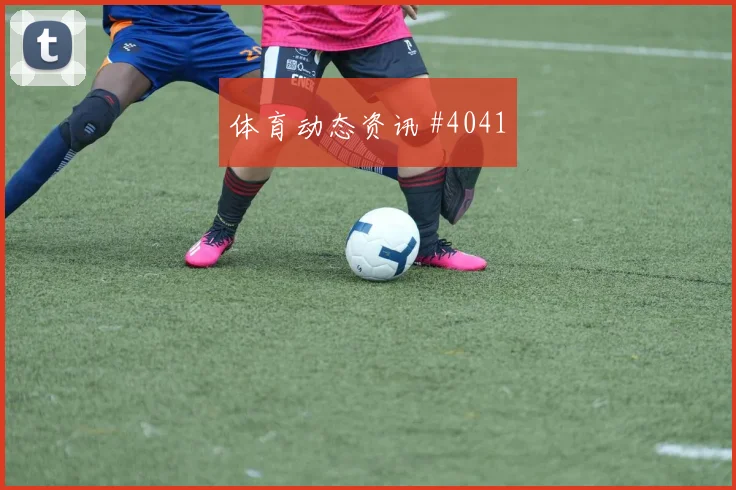 捷克先丢后追拉什福德脚后跟妙传剧情拉满