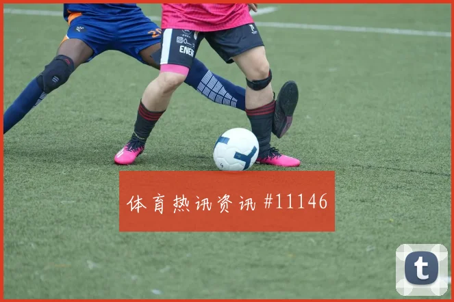 洛萨诺面对捷克防线能否制造禁区混乱边路任务梳理