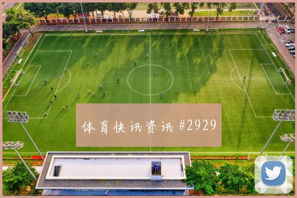 波尔图巴黎客场战任意球造险争议升级