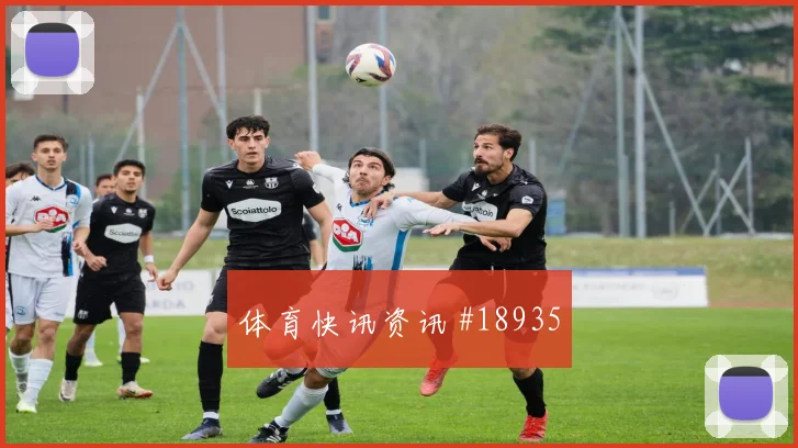 拜仁慕尼黑与帕福斯欧冠交锋时中卫转身速度可能改变最后一传选择