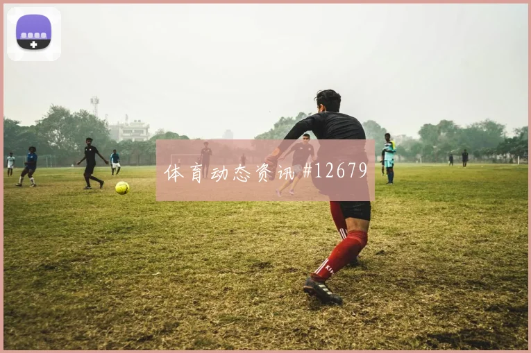 奈马特面对阿根廷防线能否拉开空间金靴热度解读