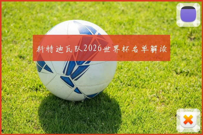 科特迪瓦队2026世界杯名单解读
